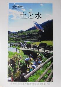 愛知の土と水/第24号■愛知県農業土木技術研究会/平成28年/初版