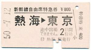 新幹線自由席特急券　熱海→東京