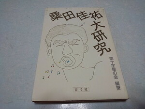 ●　桑田佳祐 大研究　南十字星の会　青弓社　初版　※管理番号 pa3779