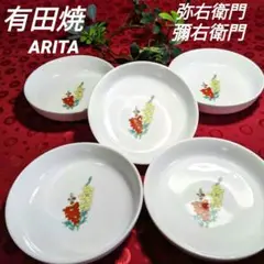 【有田焼　ARITA】弥右衛門　彌右衛門　小鉢　５客　小皿