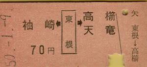 ◎ 国鉄 ミス切符【 矢印乗車券 】 東根 → 天童が 【 天竜 】 袖崎 ←東根→ 高擶・天竜 Ｓ５０.１.９　東根駅 発行 