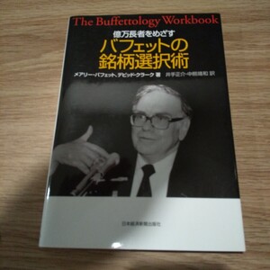 億万長者をめざすバフェットの銘柄選択術 メアリー・バフェット／著　デビッド・クラーク／著　井手正介／訳　中熊靖和／訳