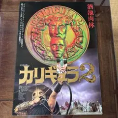 【非売品】映画「カリギュラ2」B2ポスター