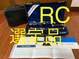 BUFFET CRAMPON ビュッフェクランポン＊クラリネット＊RC＊B♭＊選定品＊希少＊送料込み＊吹奏楽＊木管楽器