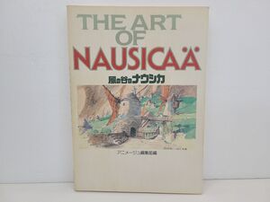 本 / THE ART OF NAUSICA 風の谷のナウシカ アニメージュ編集部編 / 徳間書店 / 昭和59年6月20日 第1刷発行【M005】