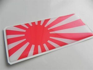 ◆JDM日章旗 日本Rising Sun 旭日旗◆日本海軍３Dステッカー◆肉厚 大 １枚◆旧車やんちゃヤンキー MADE in JAPAN /定形 OK