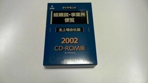 新品 CDROM ダイヤモンド 組織図・事業所便覧 全上場会社版 2002