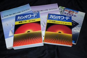 貴重　カシオワードHW-2000V本体説明書，アプリケーションソフト・説明書，通信ソフト，ゴシック体フォント／HW-500説明書※ジャンク扱い