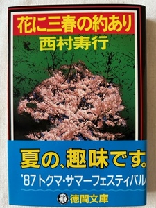 花に三春の約あり 西村寿行 著 徳間文庫 1987年6月25日