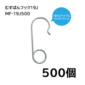 (500個入) むすばんフック19J MF-19J500 誘引紐取り付け用 金具シリーズ シーム