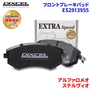 ステルヴィオ 94929 アルファロメオ フロント ブレーキパッド ディクセル ES2913955 ESタイプブレーキパッド