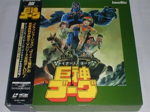 （ＬＤ：レーザーディスク）巨神ゴーグ ジャイアント・ゴーグ ＴＶシリーズ全２６話【中古】