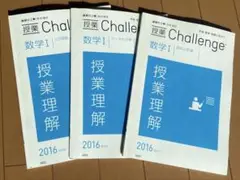 進研ゼミ+授業 Challenge 数学 I 3冊