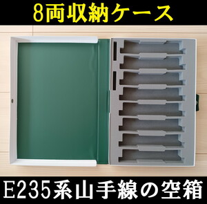 ■送料230円～■ 【車両ケース】KATO E235系 山手線 の空箱 8両収納可能 ■ 管理番号HK2403170105500PY