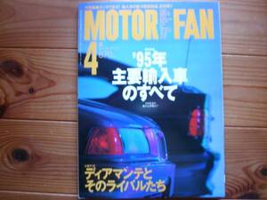 MotorFan　95.04　ディアマンテトライバル　1995輸入車の全て　Gクラス　ヴァナゴン