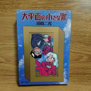 【初版】大平面の小さな罪/岡崎二郎/小学館 ビッグ コミックス