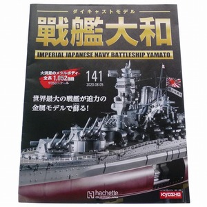 ダイキャストモデル 戦艦大和 141号 パーツ・雑誌のみ / 揚薬筒(左)の組み立て アシェット