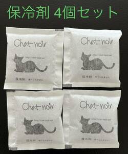 シャノワール Chat noir 保冷剤 4個セット 黒猫 ねこ ネコ 猫★送料無料★