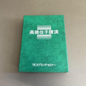 GLA 高橋佳子講演 カセットテープ ′79 スプリング・セミナー 三宝出版