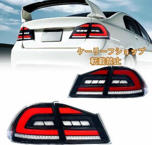 【新型】シビック20062011年 FD2 タイプr FD1 FD3テールランプ ポン付け 流れるウインカーとオープニング機能のオン/オフ可 2点セット