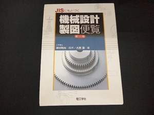 JISにもとづく機械設計製図便覧第11版 大西清