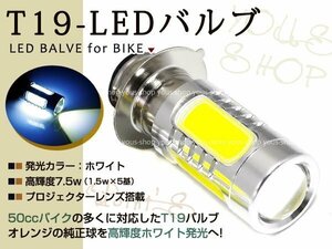 ベンリィCD90 T19L ヘッドライト LED 7.5W 白 PH7 CD50 原付 H6M