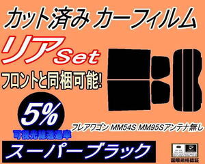 リア (s) フレアワゴン MM54S MM94S アンテナ無 (5%) カット済み カーフィルム MM54S MM94S マツダ