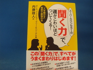 【中古】スーパーカウンセラーの「聞く力」で、運がこわいほどついてくる！/ポール・Ｊ．ドナヒュー/イースト・プレス 3-15