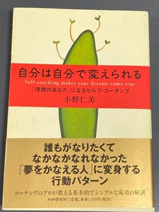 聞き方ひとつで人は育ち人は動く・　石川和夫　伊藤敦子/　自分は自分で変えられる　小野仁美