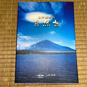 山中湖村の自然史 山梨県植物研究員 地形 地質 気象 植生 食用・薬用・有毒植物 天然記念物 巨木 昆虫 爬虫類 富士山