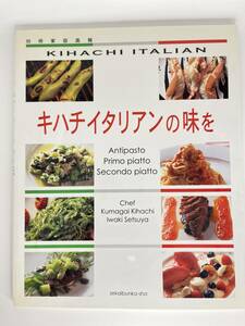 キハチイタリアンの味を 世界文化社