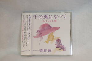 CD★『千の風になって・スペシャル盤』★Yucca・中島啓江・新垣勉　他 ★新井　満・企画プロデュース ★ポニー・キャニオン