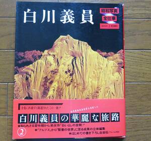 昭和写真全仕事2　白川義員　朝日新聞社　1982年