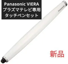 1点限り❣️Panasonic VIERA プラズマテレビ専用 タッチペンセット