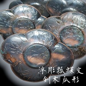 茶托 浮彫瓢箪文 剣木瓜形 古銅 5客揃 茶道具 煎茶道具 小道具 茶席 和食器 茶器　来客用 古道具 レトロ 時代物 小道具【プi3962】