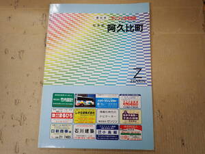 SWё ゼンリン住宅地図 愛知県 知多郡 阿久比町 1999年発行 ZENRIN