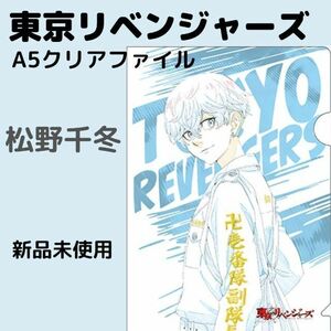 セブンイレブン限定「東京リベンジャーズ クリアファイル」 松野千冬