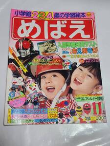 ７５　昭和62年11月号　めばえ　オバケのQ太郎　光戦隊マスクマン　ウルトラB　ドラえもん　にこにこぷん　仮面ライダーBLACK