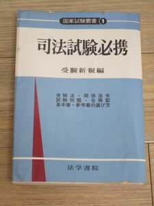 昭和41年■司法試験必携 受験新報編[国家試験叢書①] 受験法・関係法令 試験問題・合格記 基本書・参考書の選び方 法学書院