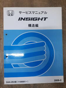 ■B-34 サービスマニュアル　HONDA 構造編　INSIGHT 2009-2 DAA-ZE2型 （1100001～）　中古