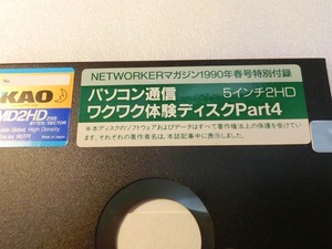 【FD】PC-9801 パソコン通信 ワクワク体験ディスクPart4　NETWORKERマガジン1990年春号特別付録 中古 2HD フロッピー ５インチ 処分 レトロ