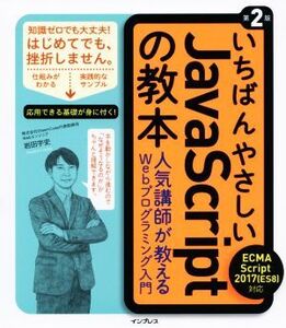 いちばんやさしいJavaScriptの教本 第2版 ECMAScript 2017対応 人気講師が教えるWebプログラミング入門/岩田宇史(著者)