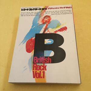 レコードコレクターズ　増刊　ブリティッシュvol.1エリッククラプトン ザフー　ジェフベック他　美品