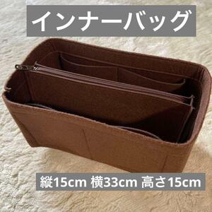 インナーバック　スピーディー35 新品　バッグインバッグ　茶色　形崩れ防止