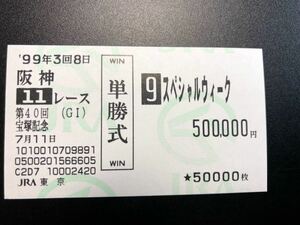 １９９９年７月１１日 第４０回 宝塚記念 スペシャルウイーク 単勝馬券 ＪＲＡ東京購入 ２着