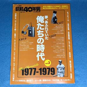 昭和40年男 2017年6月号増刊　俺たちの時代 vol.3 1977-1979　口裂け女 ウォークマン 原田真二