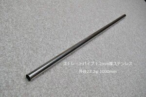 HMS 外径 27.2φ ステンレス ストレートパイプ 全長 1000mm 厚み 1.2mm SUS304