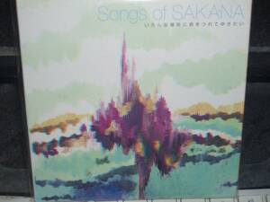 Songs of SAKANA さかな ミワカタツノリ Acoustic Dub Messengers Tica 朝日美穂 青山陽一 田中亜矢 フリーボ Lakeside mama!milk