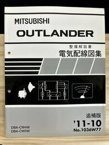 ◆(40327)三菱 OUTLANDER アウトランダー 整備解説書 電気配線図集 DBA-CW4W/CW5W 追補版 