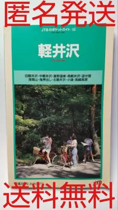 ●古書●JCBのポッケットガイド㊿●軽井沢